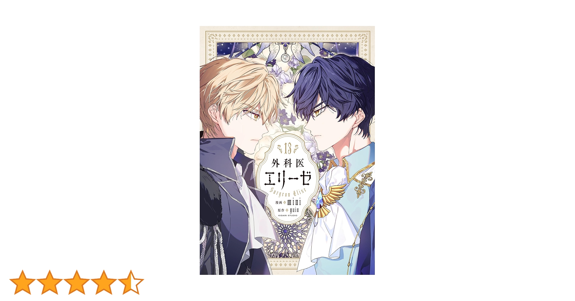 外科医エリーゼ全巻（1巻から13巻） Amazon.co.jp: 外科医エリーゼ 13 (フロース コミック) : mini, yuin: 本